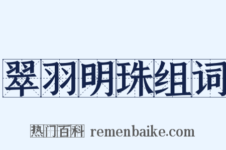 翠羽明珠组词是什么意思的图片